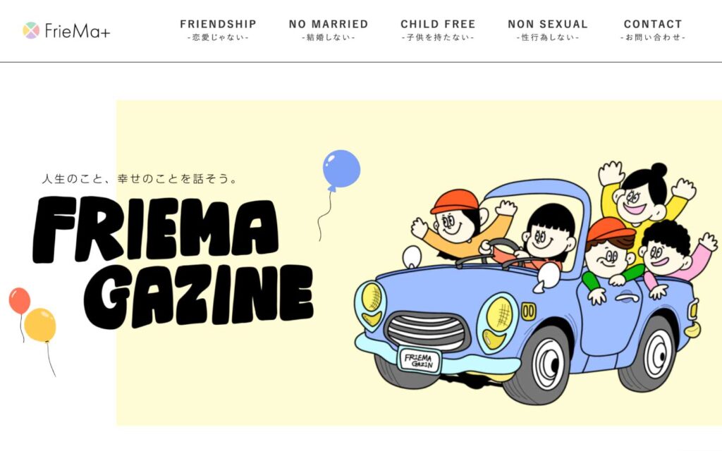 FRIEMA GAZINE オウンドメディアサイト
