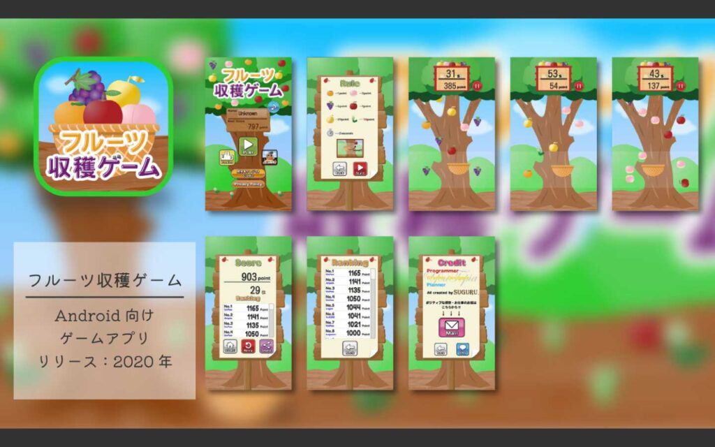 フルーツ収穫ゲーム