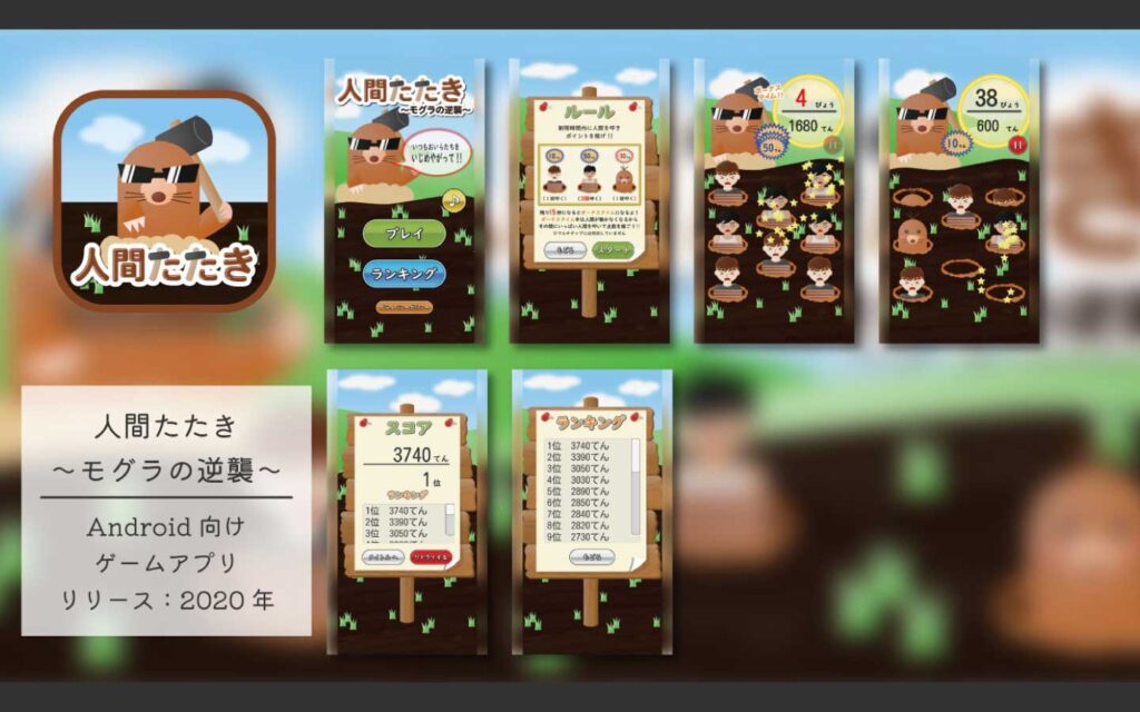 人間たたき〜モグラの逆襲〜
