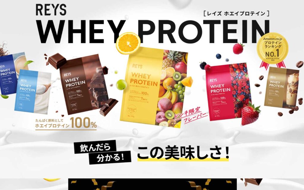 REYS WHEYプロテイン紹介LP