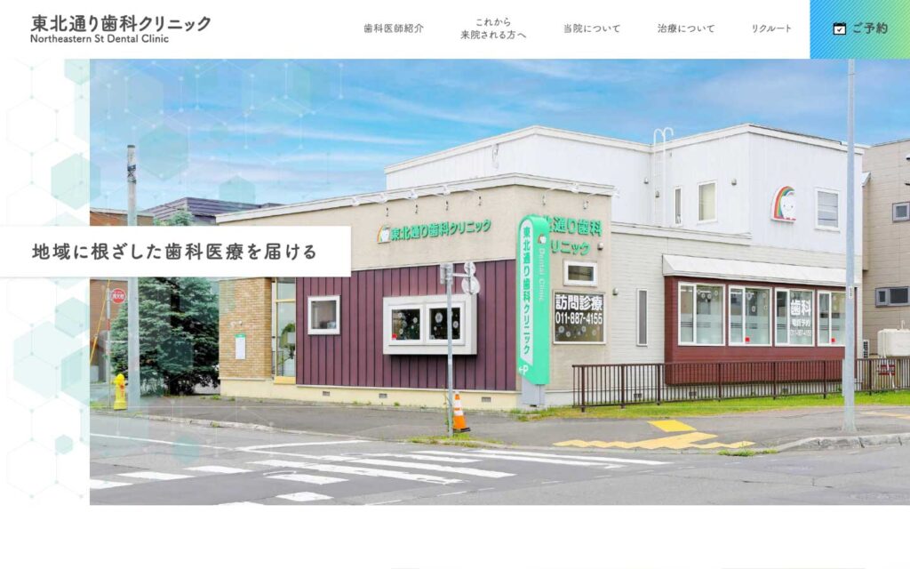 歯科クリニック公式サイト